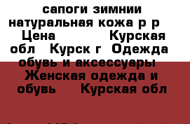 сапоги зимнии натуральная кожа р-р40 › Цена ­ 1 000 - Курская обл., Курск г. Одежда, обувь и аксессуары » Женская одежда и обувь   . Курская обл.